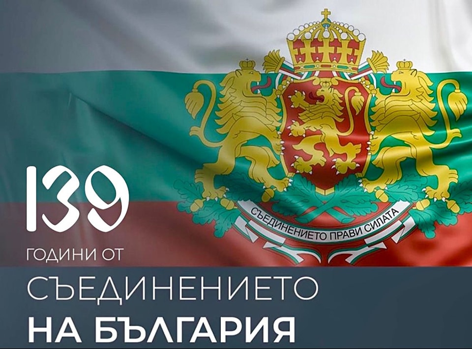 Джевдет Чакъров по повод Деня на Съединението: Днес повече от всякога българският народ се нуждае от единство, заедност и сплотеност