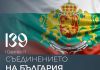 Джевдет Чакъров по повод Деня на Съединението: Днес повече от всякога българският народ се нуждае от единство, заедност и сплотеност